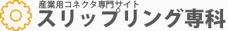 回転接続コネクター.net